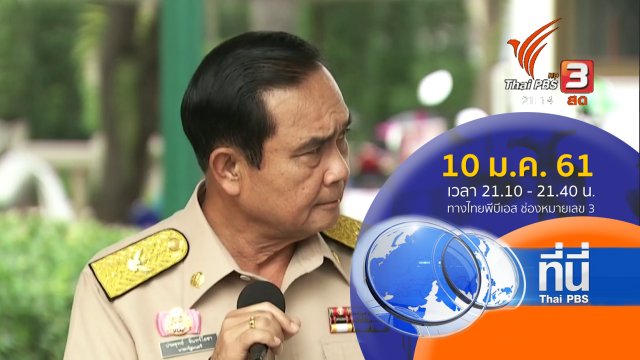 ประเด็นข่าว ( 10 ม.ค. 61)