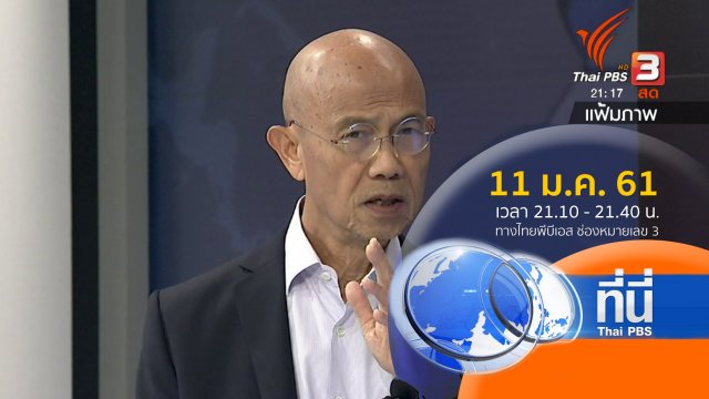 ประเด็นข่าว ( 11 ม.ค. 61)
