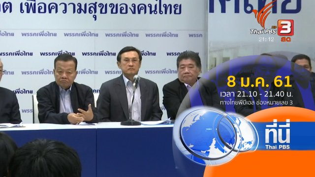 ประเด็นข่าว ( 8 ม.ค. 61)