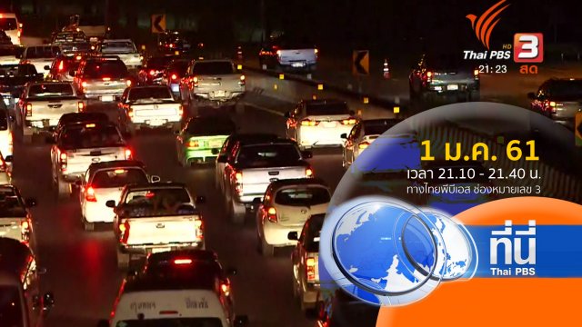ประเด็นข่าว ( 1 ม.ค. 61)