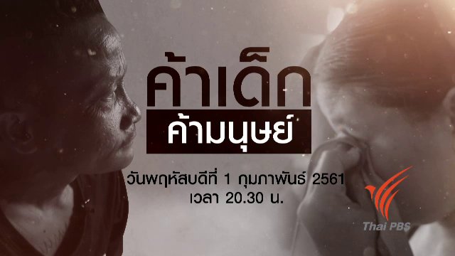 ค้าเด็ก ค้ามนุษย์