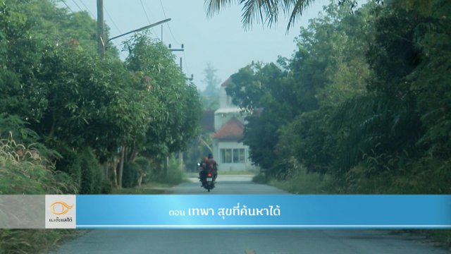 เทพา สุขที่ค้นหาได้