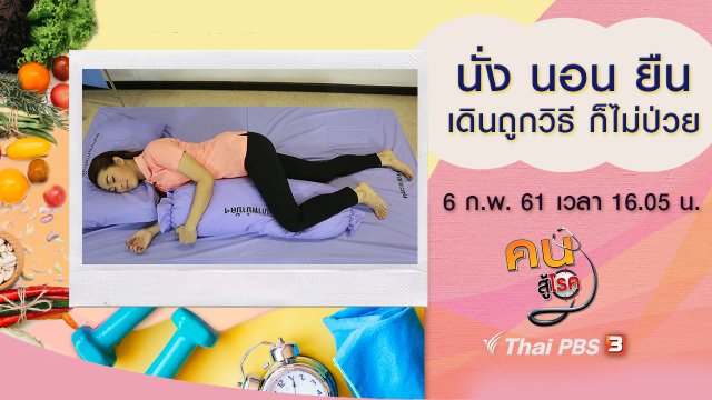 แก้ไขหนังศีรษะแห้ง และรังแค, นั่ง นอน ยืน เดินถูกวิธี ก็ไม่ป่วย