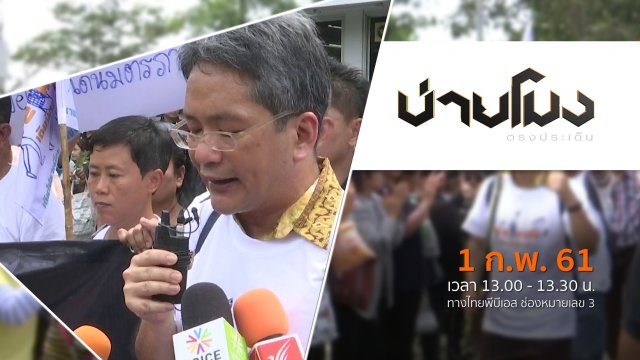 ประเด็นข่าว ( 1 ก.พ. 61)