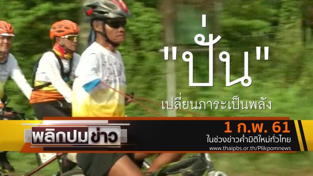 ปั่นเปลี่ยนภาระเป็นพลัง