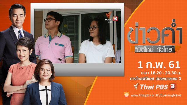 ประเด็นข่าว ( 1 ก.พ. 61)