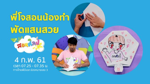 พัดแสนสวย