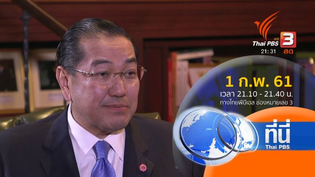 ประเด็นข่าว ( 1 ก.พ. 61)