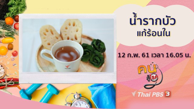 น้ำรากบัว แก้ร้อนใน, โยคะยืดเหยียด คลายเมื่อยล้าจากการงาน