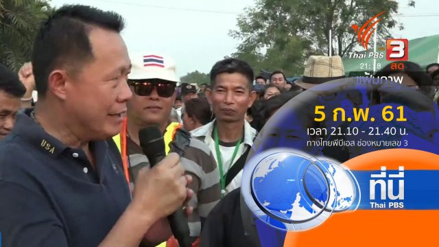 ประเด็นข่าว (5 ก.พ. 61)