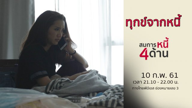 ทุกข์จากหนี้