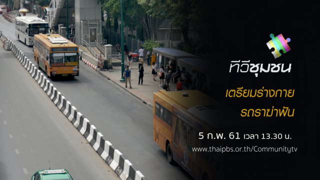 เตรียมร่างกาย...รถราฆ่าฟัน