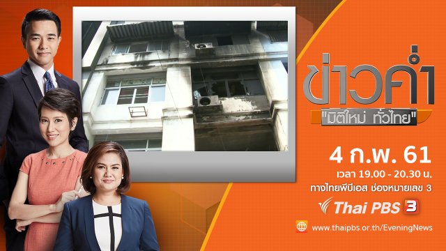 ประเด็นข่าว ( 4 ก.พ. 61)