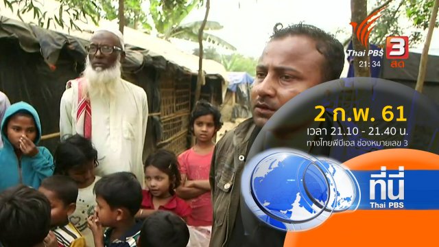 ประเด็นข่าว ( 2 ก.พ. 61)