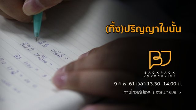 (ทิ้ง)ปริญญาใบนั้น