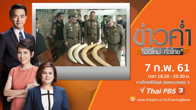 ประเด็นข่าว ( 7 ก.พ. 61)