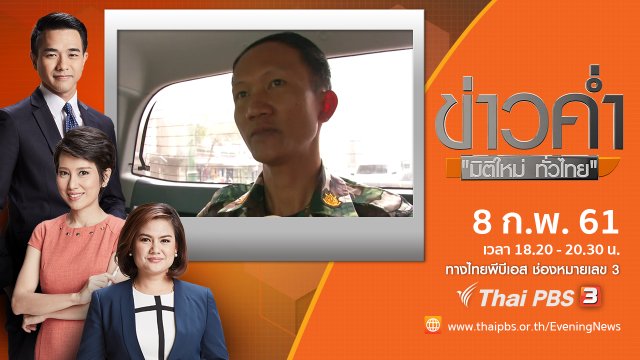 ประเด็นข่าว ( 8 ก.พ. 61)