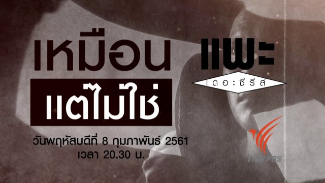 เหมือน แต่ไม่ใช่