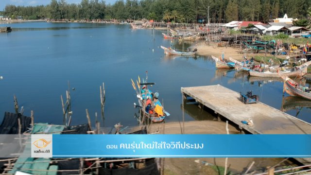 คนรุ่นใหม่ใส่ใจวิถีประมง