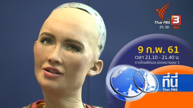 ประเด็นข่าว ( 9 ก.พ. 61)