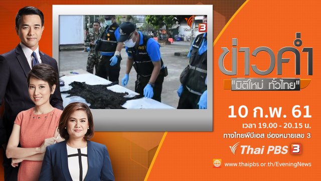 ประเด็นข่าว ( 10 ก.พ. 61)