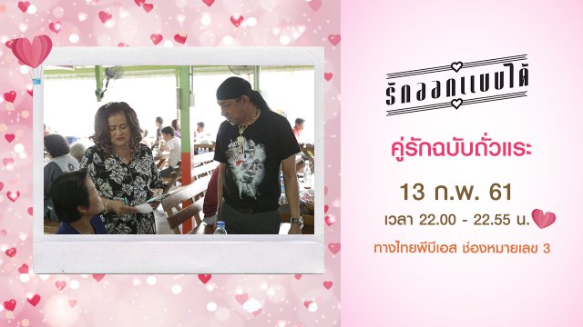 คู่รักฉบับถั่วแระ