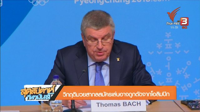 ประเด็นข่าว (11 ก.พ. 61)