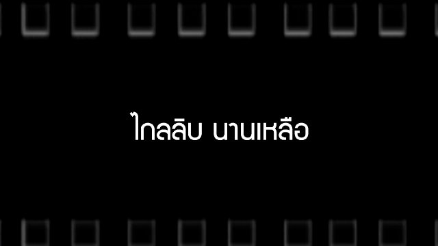 ไกลลิบ นานเหลือ