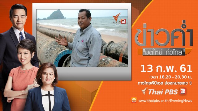 ประเด็นข่าว ( 13 ก.พ. 61)