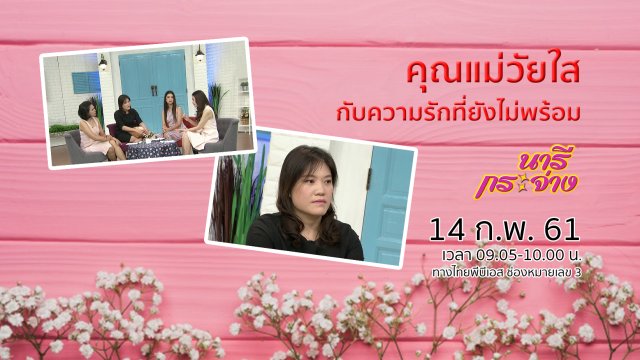 คุณแม่วัยใสกับความรักที่ยังไม่พร้อม