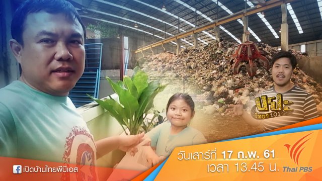 แรงบันดาลใจจาก "ขยะวิทยา 101"