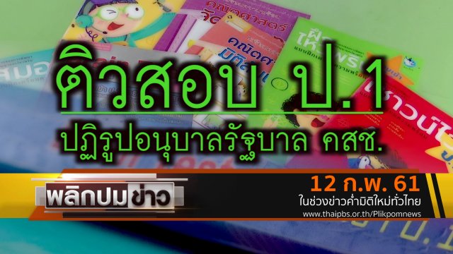 ติวสอบ ป.1 ปฏิรูปอนุบาลรัฐบาล คสช.