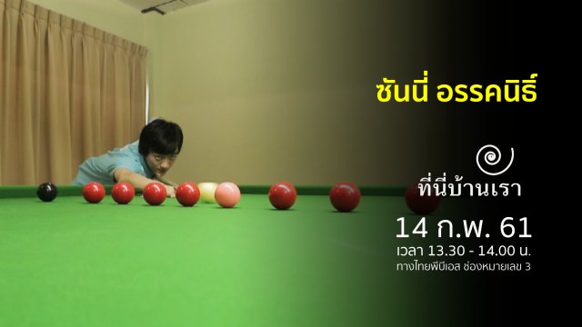 ซันนี่ อรรคนิธิ์