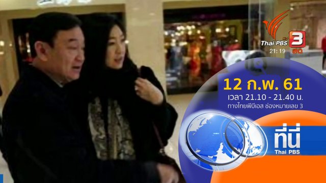 ประเด็นข่าว ( 12 ก.พ. 61)