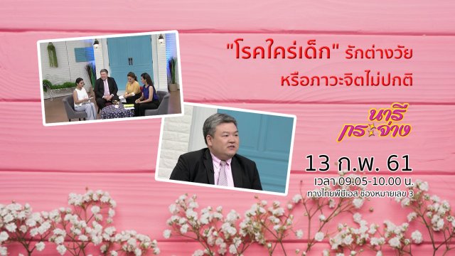 "โรคใคร่เด็ก" รักต่างวัยหรือภาวะจิตไม่ปกติ