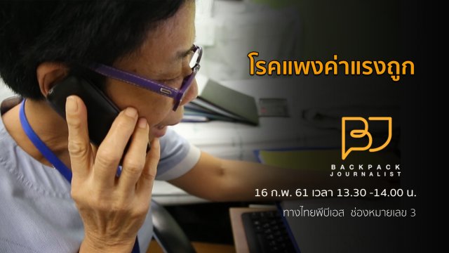 โรคแพงค่าแรงถูก