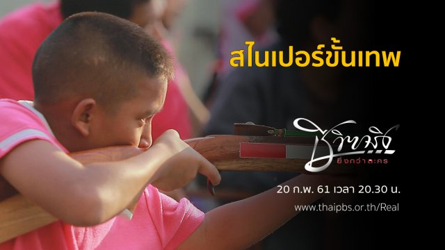 สไนเปอร์ขั้นเทพ