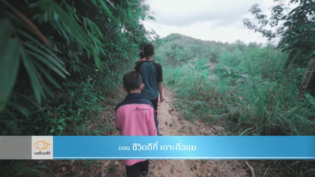 ชีวิตดีที่ เตาะตือแม