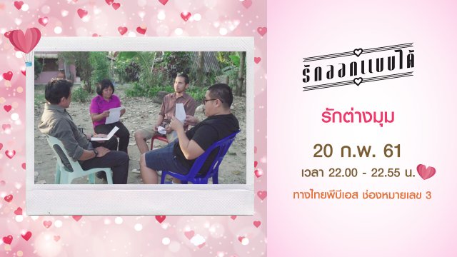 รักต่างมุม