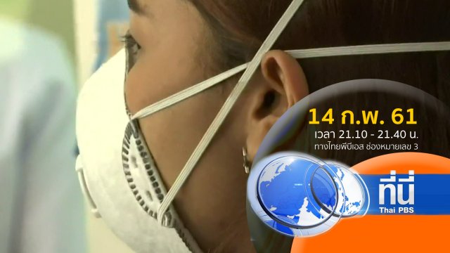 ประเด็นข่าว ( 14 ก.พ. 61)