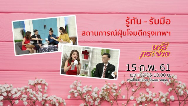 รู้ทัน - รับมือ สถานการณ์ฝุ่นโจมตีกรุงเทพฯ