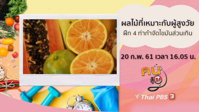 ผลไม้ที่เหมาะกับผู้สูงวัย, 4 ท่ากำจัดไขมันส่วนเกิน