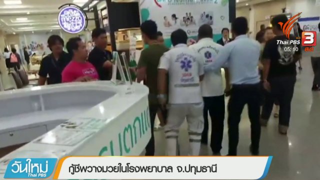 ประเด็นข่าว (16 ก.พ. 61)