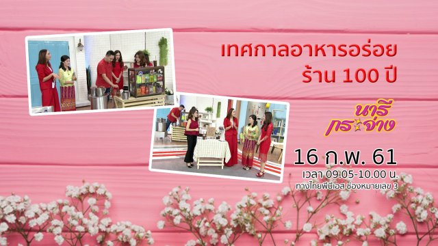 เทศกาลอาหารอร่อย ร้าน 100 ปี