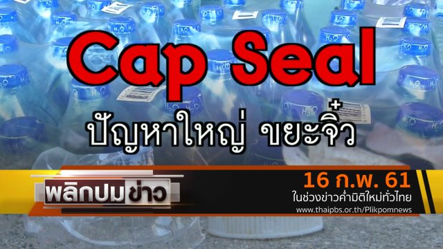 Cap Seal ปัญหาใหญ่ ขยะจิ๋ว