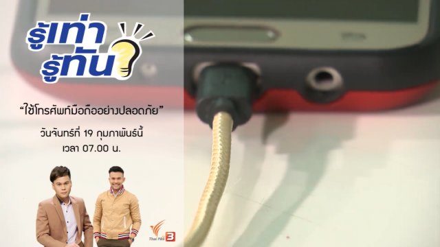 ใช้โทรศัพท์มือถืออย่างปลอดภัย