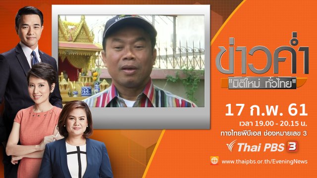 ประเด็นข่าว ( 17 ก.พ. 61)