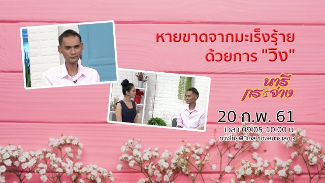 หายขาดจากมะเร็งร้ายด้วยการ "วิ่ง"