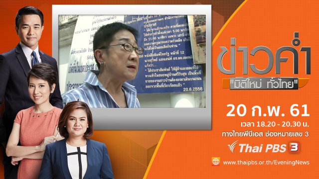 ประเด็นข่าว ( 20 ก.พ. 61)