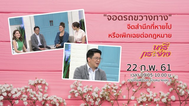 "จอดรถขวางทาง" จิตสำนึกที่หายไปหรือเพิกเฉยต่อกฎหมาย